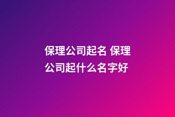 保理公司起名 保理公司起什么名字好-第1張-公司起名-玄機派